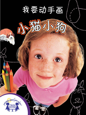 cover image of 我要动手画小猫和小狗